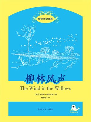 cover image of 世界文学经典·柳林风声